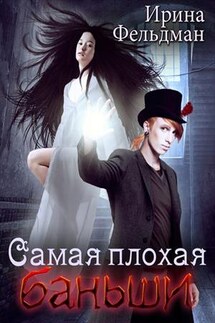 Самая плохая баньши - Ирина Фельдман