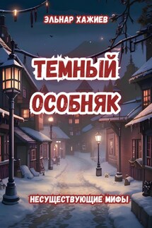 Темный особняк - Эльнар Хажиев