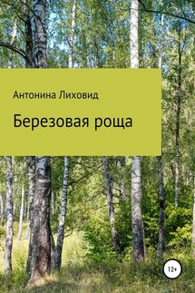 Березовая роща - Антонина Лиховид