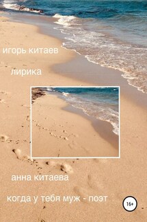 Когда у тебя муж – поэт. Лирика - Анна Вячеславовна Китаева, Игорь Игоревич Китаев