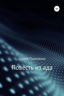 Повесть из ада - Сергей Пилипенко
