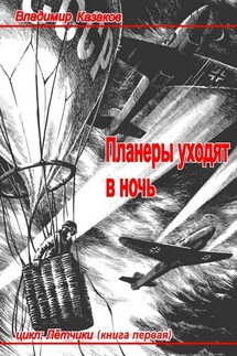 Планеры уходят в ночь - Владимир Казаков