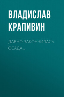 Давно закончилась осада… - Владислав Крапивин