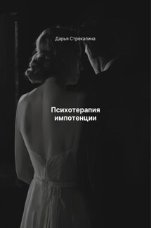 Психотерапия импотенции - Дарья Стрекалина