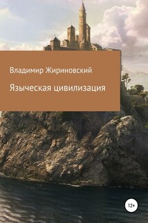 Языческая цивилизация - Владимир Жириновский