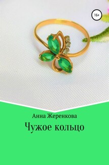 Чужое кольцо - Анна Жеренкова