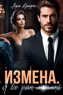 ИЗМЕНА. Я всё знаю, любимый - Лера Крафт