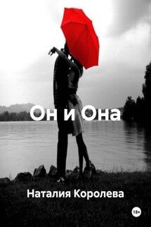 Он и Она - Наталия Королева