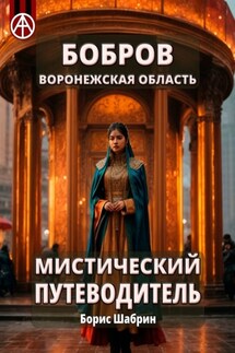Бобров. Воронежская область. Мистический путеводитель - Борис Шабрин
