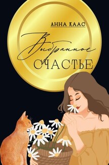 Выбранное счастье - Анна Каас