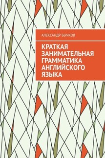 Краткая занимательная грамматика английского языка - Александр Бычков