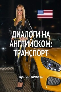 Диалоги на английском: транспорт - Арцун Акопян