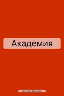 Академия