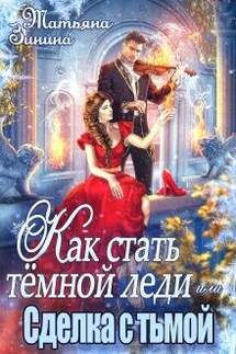 Как стать тёмной леди, или Сделка с тьмой - Татьяна Зинина