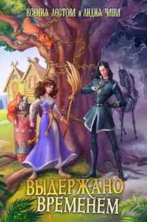 Выдержано временем. Дилогия - Ксения Лестова
