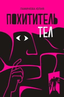 Похититель тел - Юля Ламичева