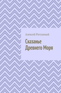 Сказанье Древнего Моря - Алексей Ратушный