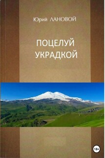 Поцелуй украдкой - Юрий Лановой