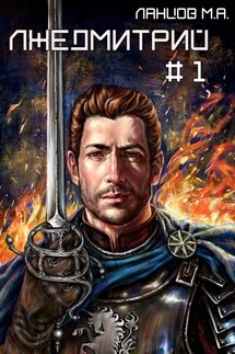 Лжедмитрий. Том 1. Игра за престол - Михаил Алексеевич Ланцов