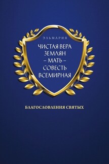 ЧИСТАЯ ВЕРА ЗЕМЛЯН – МАТЬ – СОВЕСТЬ ВСЕМИРНАЯ. Благословления Святых - Эльмария+