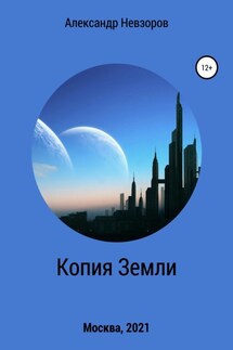 Копия Земли - Александр Невзоров