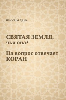 Святая Земля, чья она? На вопрос отвечает Коран - Ниссим Дана