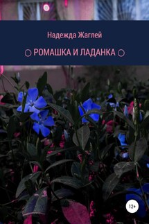 Ромашка и Ладанка - Надежда Жаглей
