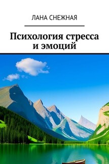 Психология стресса и эмоций - Лана Снежная