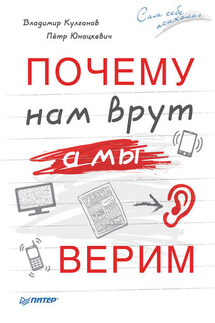 Почему нам врут, а мы верим - Петр Иванович Юнацкевич, Владимир Александрович Кулганов