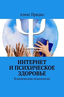 Интернет и психическое здоровье. Клиническая психология - Алекс Прядко
