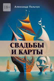 Свадьбы и карты - Александр Пальчун