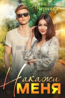 Накажи меня - Ника Черника