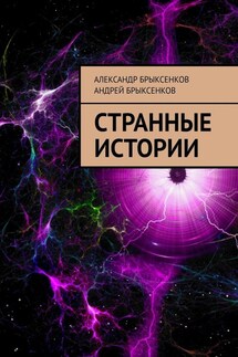 Странные истории - Андрей Александрович Брыксенков, Александр Георгиевич Брыксенков