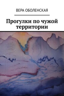 Прогулки по чужой территории - Вера Оболенская