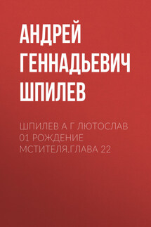 Шпилев А Г Лютослав 01 Рождение мстителя.Глава 22 - Наташа Даркмун