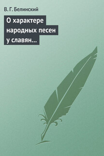 О характере народных песен у славян задунайских. Набросано Юрием Венелиным… - Виссарион Белинский