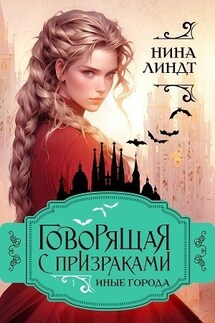 Говорящая с призраками: Иные города - Нина Линдт