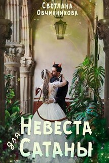 Невеста для Сатаны - Светлана Овчинникова