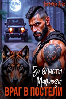 Во власти мафиози. Враг в постели - Татьяна Бэк