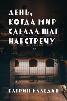 День, когда мир сделал шаг навстречу - Катрин Каледин