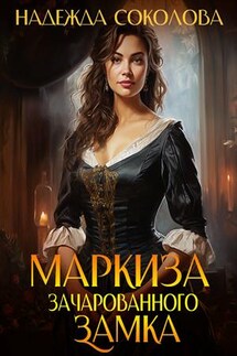 Маркиза зачарованного замка - Надежда Соколова