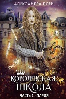 Королевская школа. Часть 1. Пария - Александра Плен