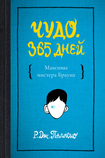 Чудо. 365 дней - Р. Паласио