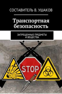 Транспортная безопасность. Запрещенные предметы и вещества - Владимир Ушаков