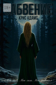 Забвение - Крис Адамс