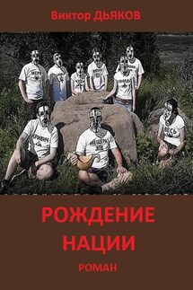 Рождение нации - Виктор Дьяков