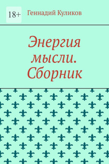 Энергия мысли. Сборник - Геннадий Куликов