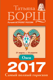 Овен. Самый полный гороскоп на 2017 год - Татьяна Борщ