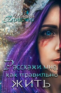 Расскажи мне, как правильно жить - Ирина Брестер
