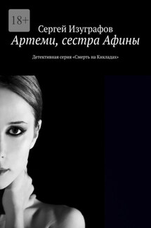 Артеми, сестра Афины. Детективная серия «Смерть на Кикладах» - Сергей Изуграфов